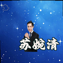 苏婉清