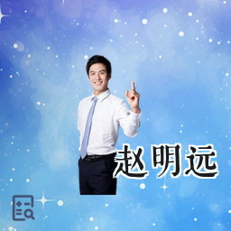 赵明远