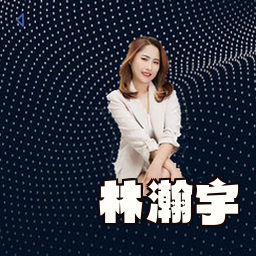 林瀚宇